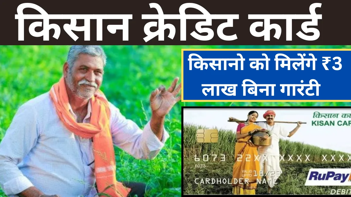 kisan credit card mafi yojana 2024