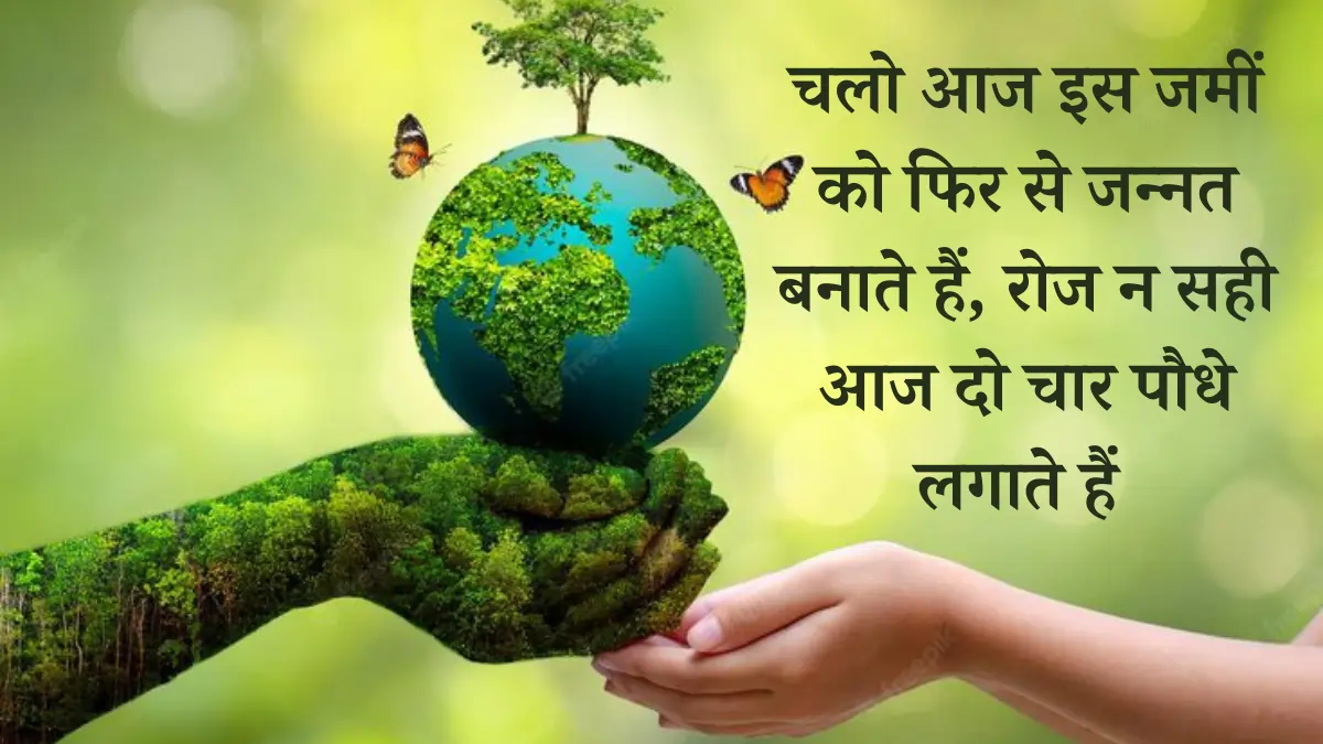 World Environment Day 2024 Quotes (Hindi Message)